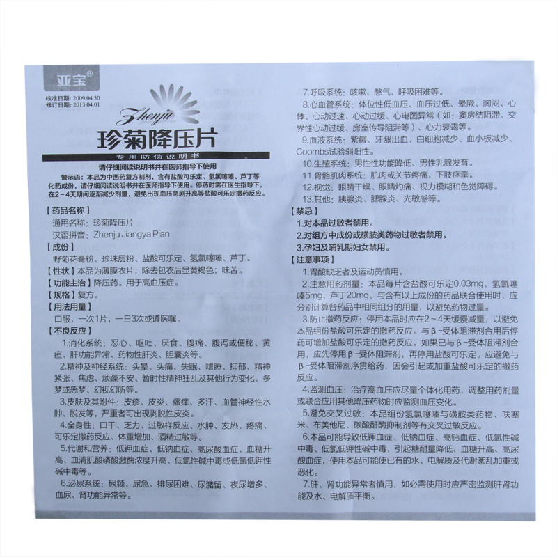 珍菊降压片(亚宝)包装主图