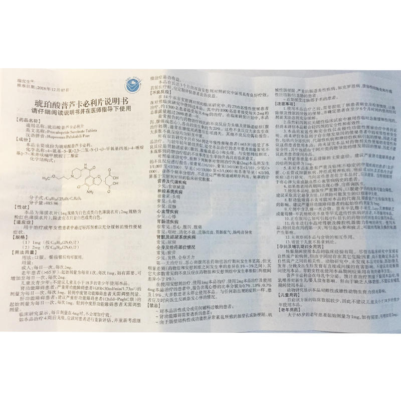 琥珀酸普芦卡必利片(瑞宜生)包装主图