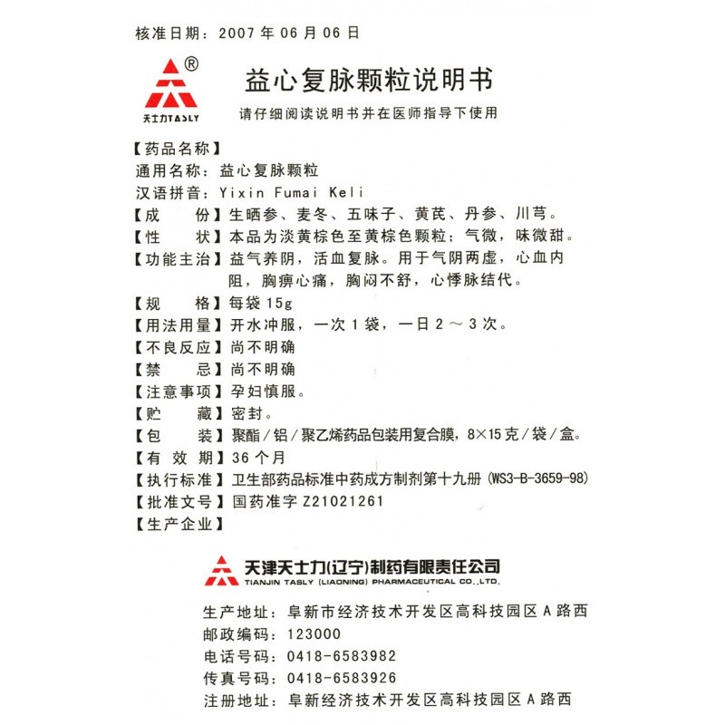 益心复脉颗粒(天士力)包装主图