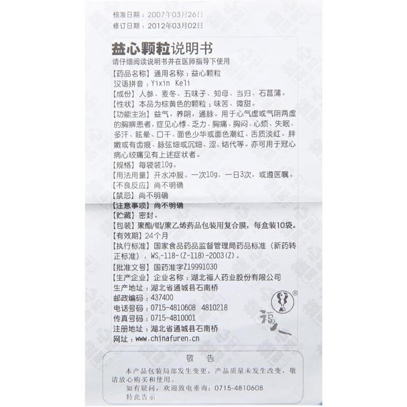 益心颗粒(福人)包装主图