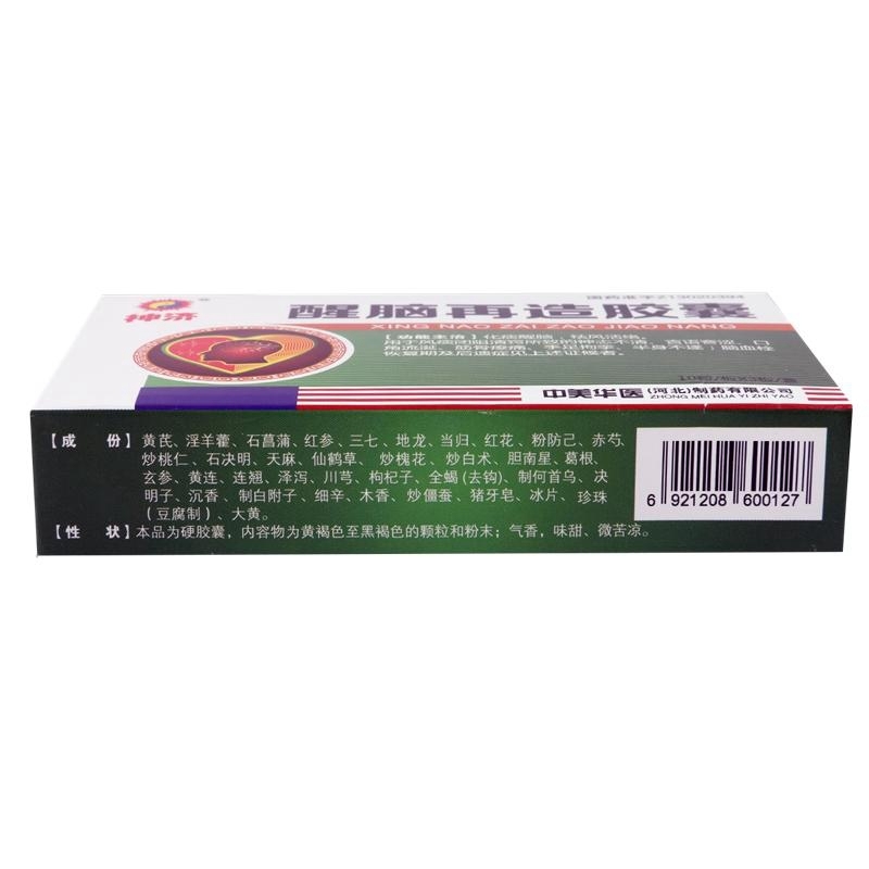 醒脑再造胶囊(神济)包装主图