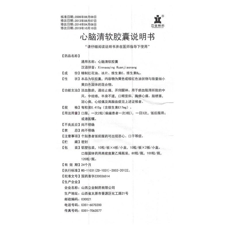 心脑清软胶囊(立业制药)包装主图