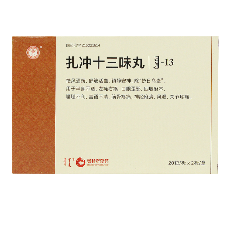 扎冲十三味丸(红城)