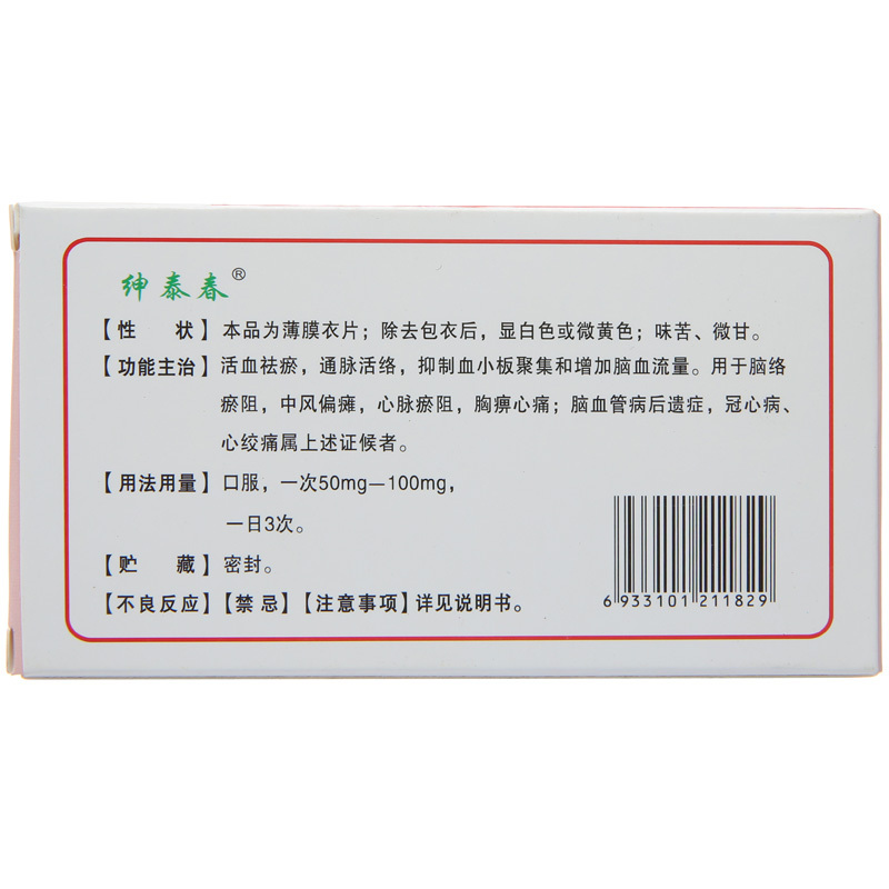 血塞通片(绅泰春)包装主图