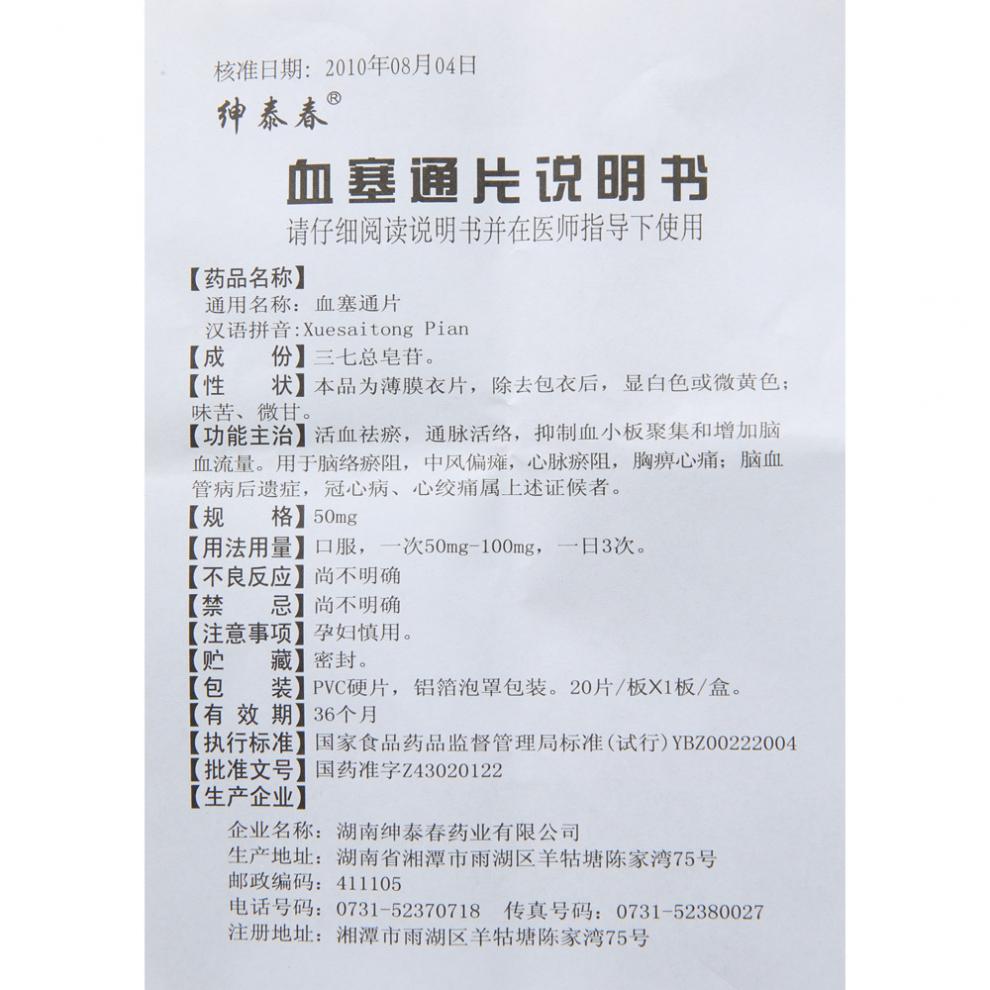 血塞通片(绅泰春)包装主图