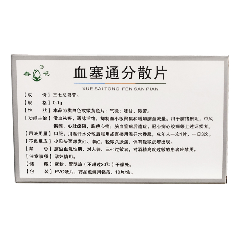 血塞通分散片(春花)包装主图