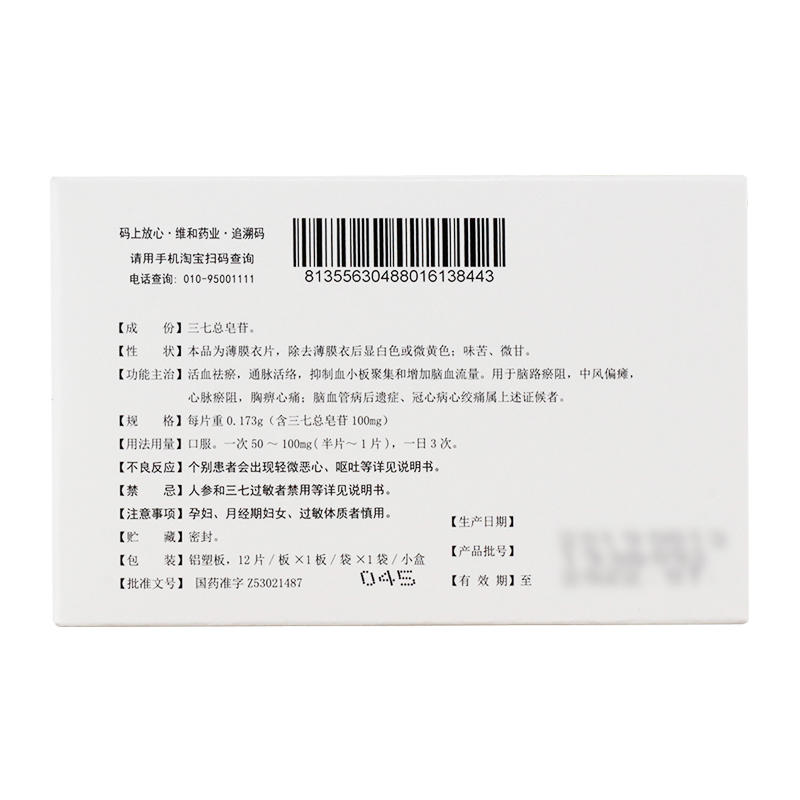 血塞通片(维和)包装主图