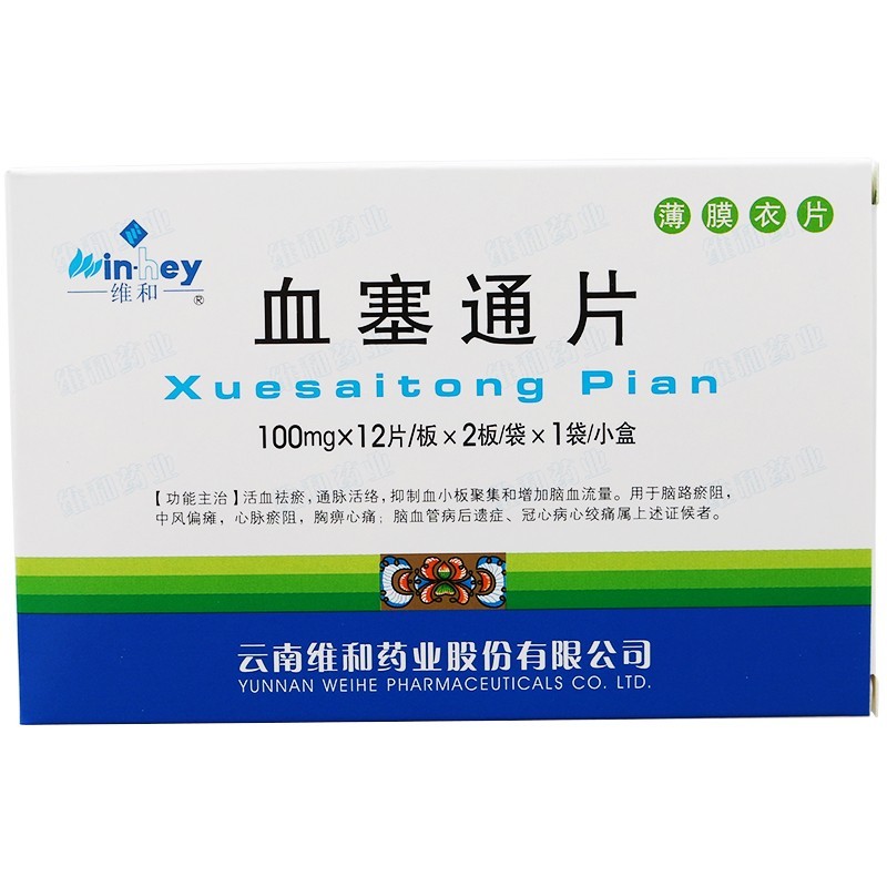 血塞通片(维和)