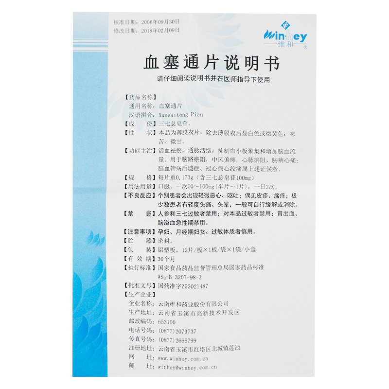 血塞通片(维和)包装主图