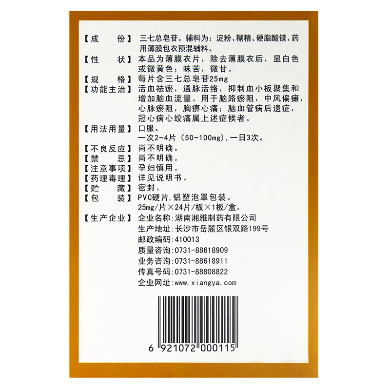 血塞通片(美尔福)包装主图