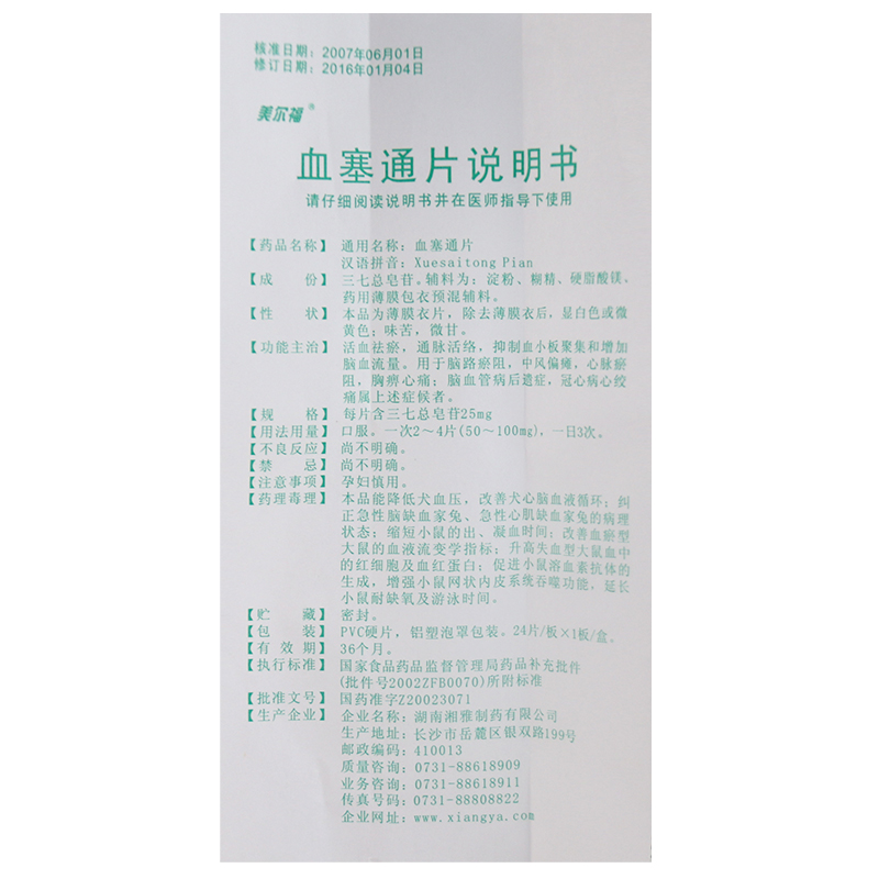 血塞通片(美尔福)包装主图