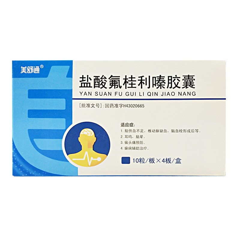 盐酸氟桂利嗪胶囊(美舒通)