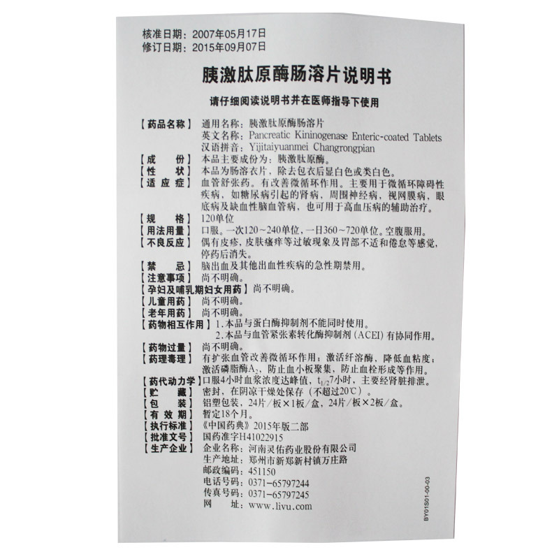 胰激肽原酶肠溶片(多美乐)包装主图