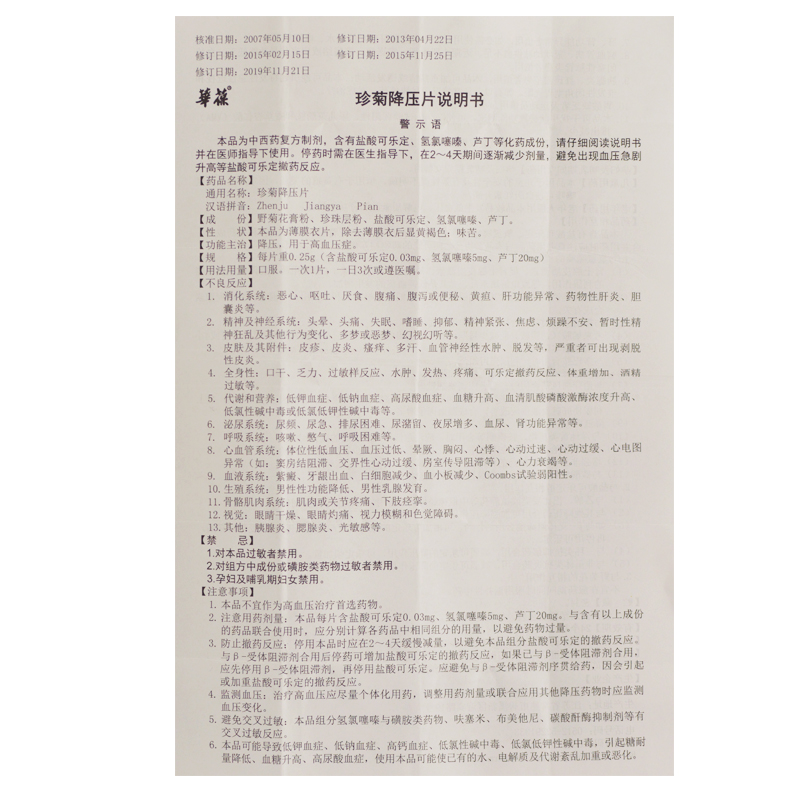 珍菊降压片(華葆)包装主图