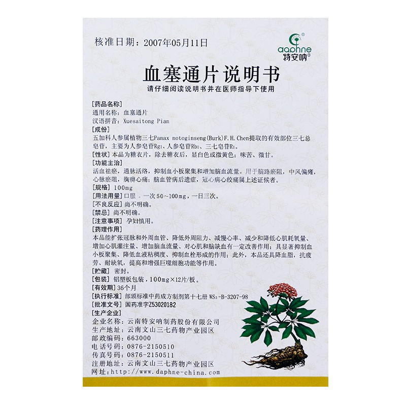 血塞通片(特安呐)包装主图