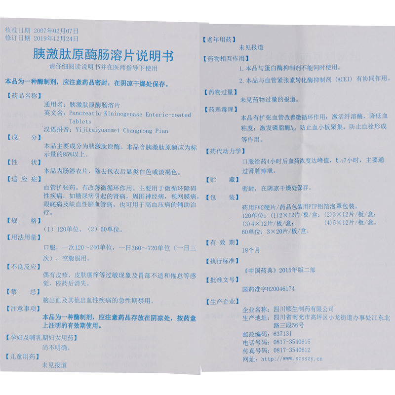 胰激肽原酶肠溶片(达顺)包装主图