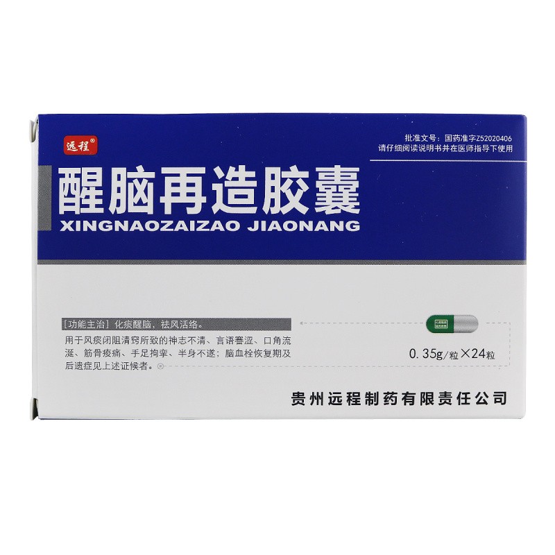 醒脑再造胶囊(远程)