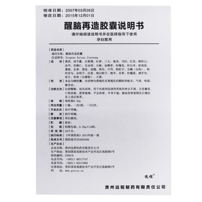 醒脑再造胶囊(远程)包装主图