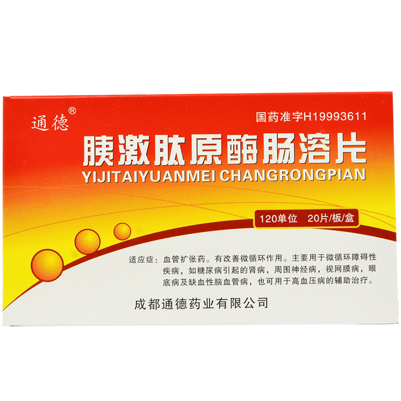 胰激肽原酶肠溶片(通德)