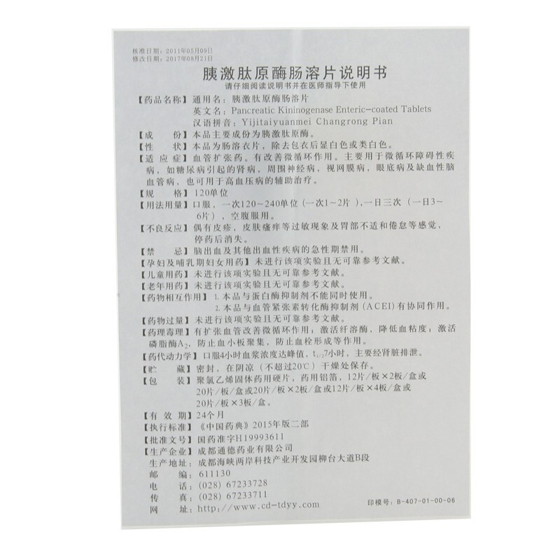 胰激肽原酶肠溶片(通德)包装主图