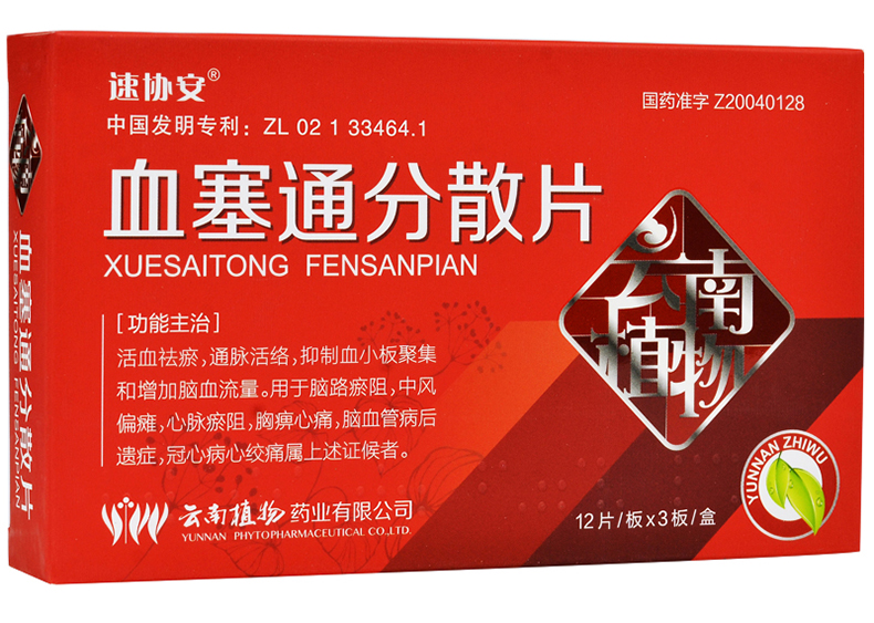 血塞通分散片(速协安)