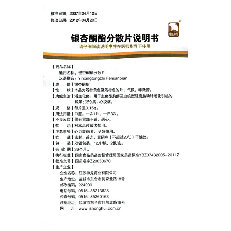 银杏酮酯分散片(银欣可)包装主图