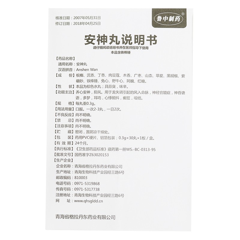 安神丸(鲁中制药)包装主图