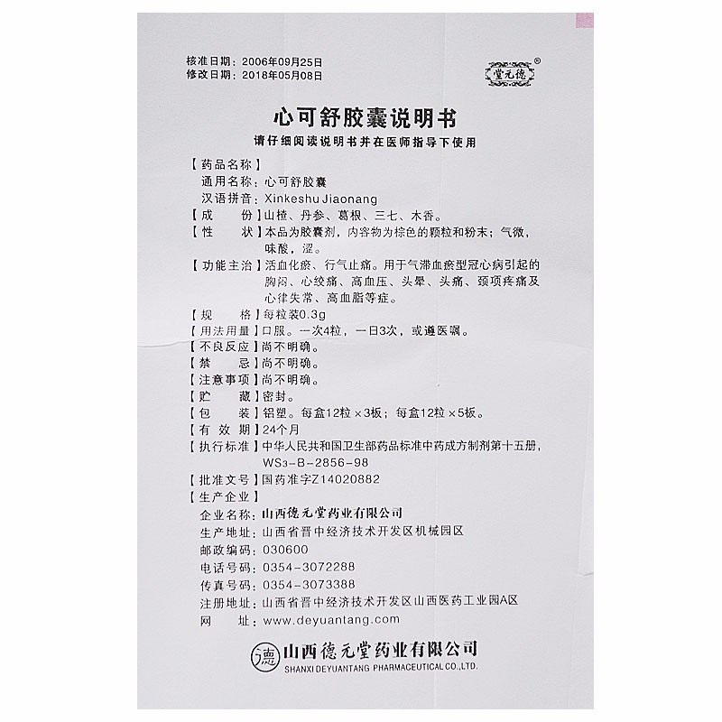 心可舒胶囊(德元堂)包装主图