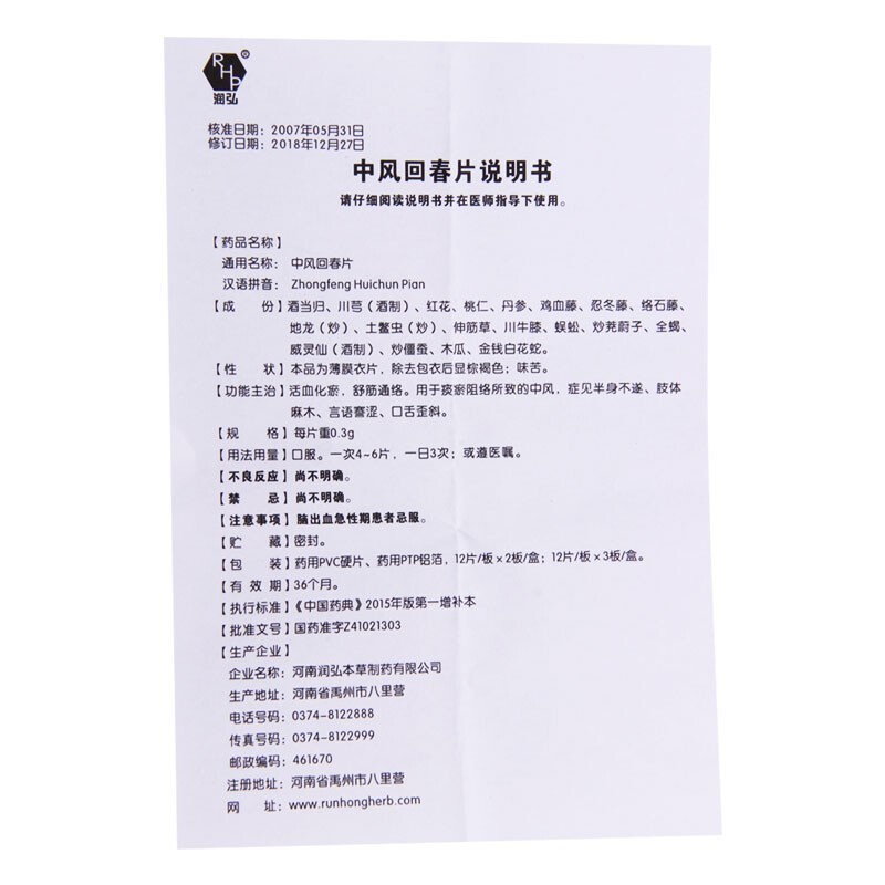 中风回春片(润弘)包装主图