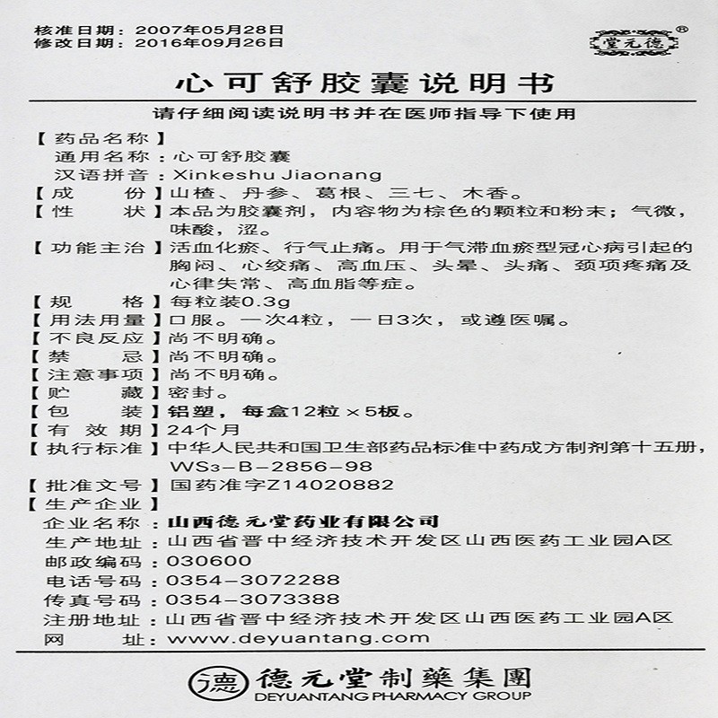 心可舒胶囊(德元堂)包装主图