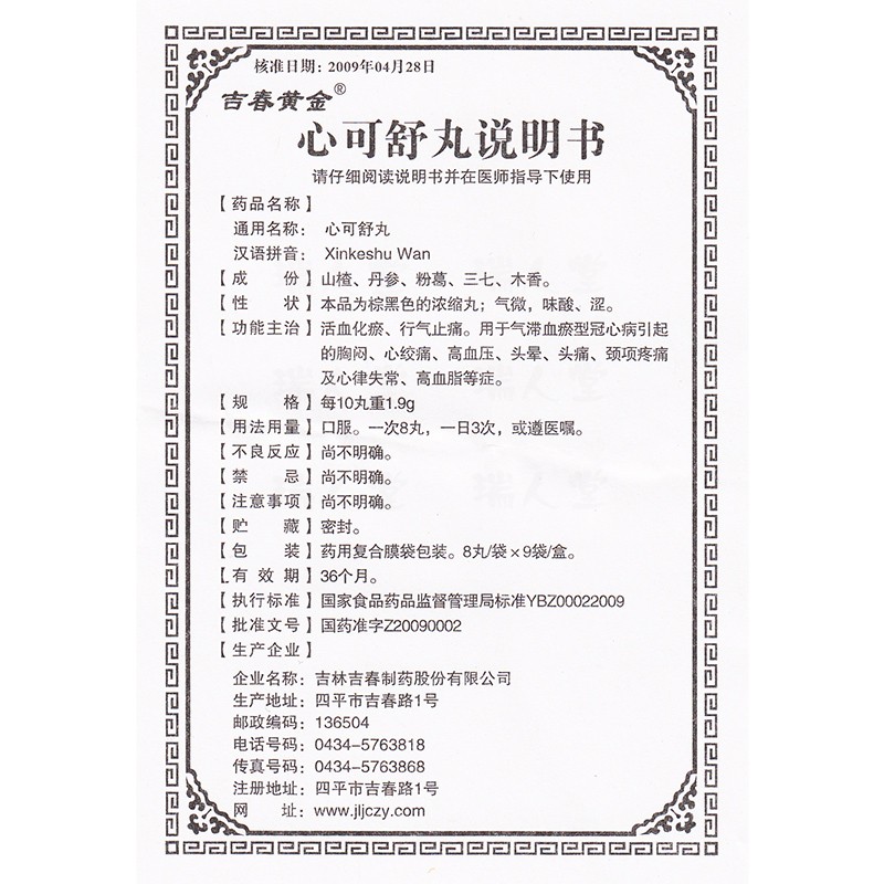 心可舒丸(吉春黄金)包装主图