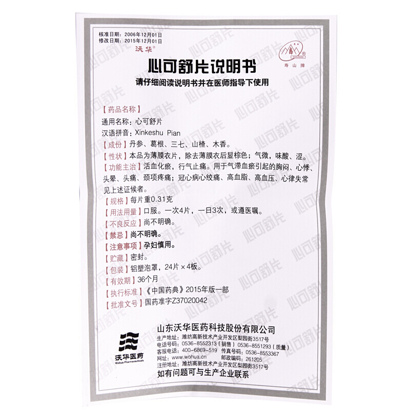 心可舒片(沃华)包装主图