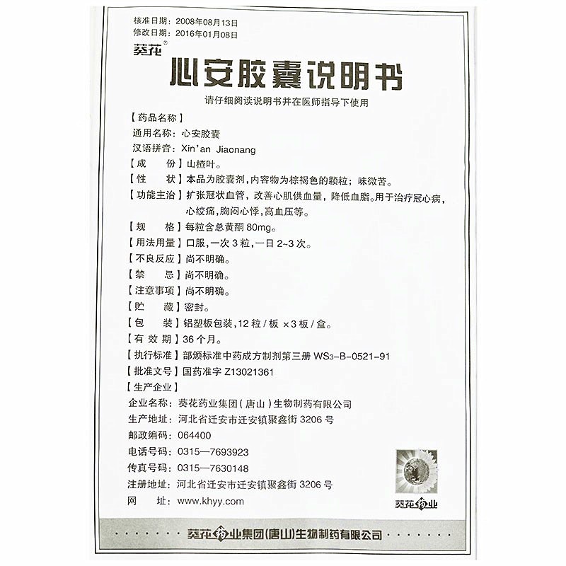 心安胶囊(葵花)包装主图