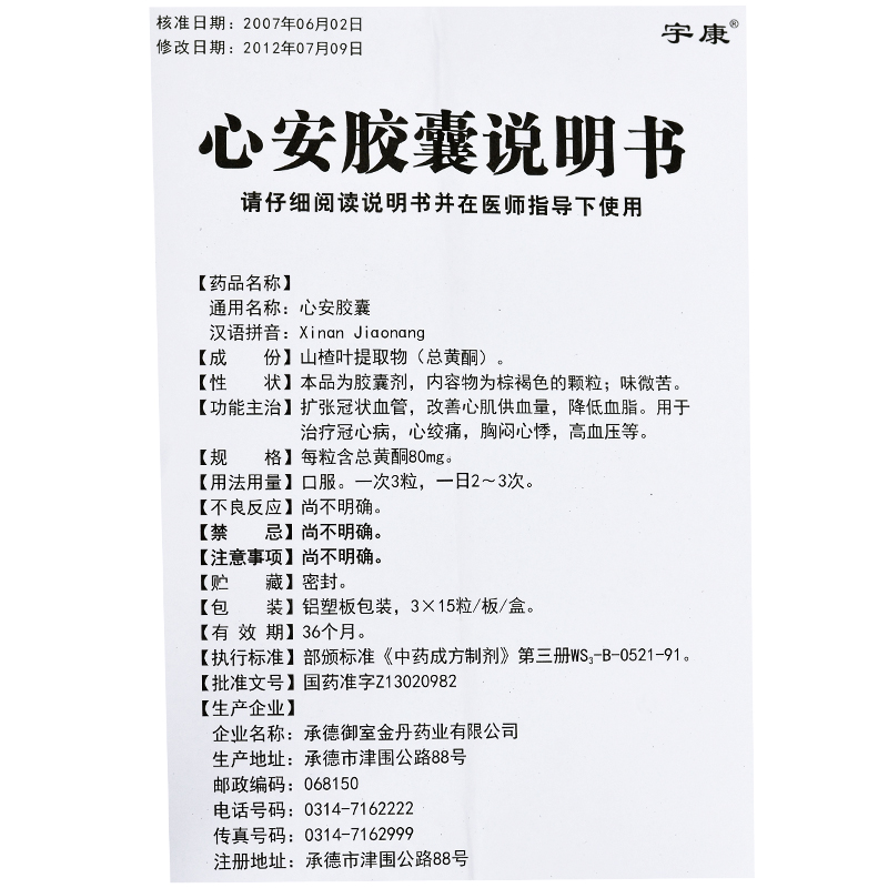 心安胶囊(宇康)包装主图