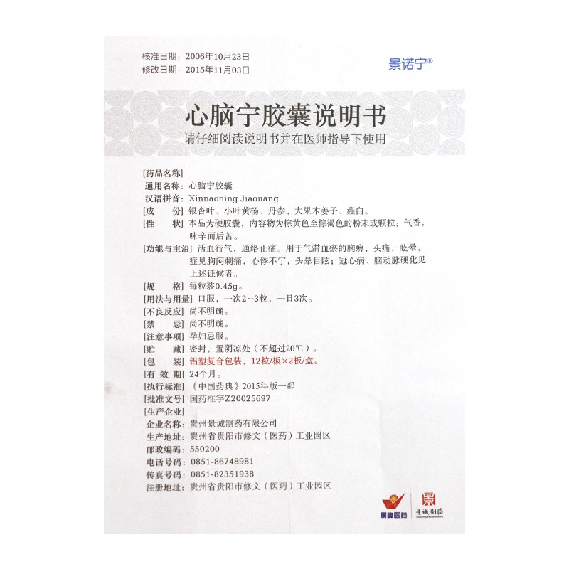 心脑宁胶囊(景诺宁)包装主图
