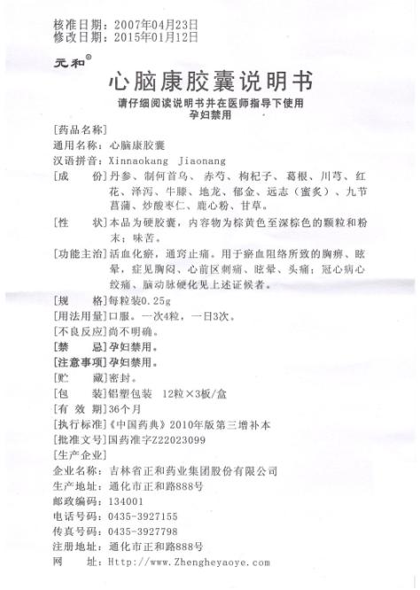 心脑康胶囊(元和)包装主图