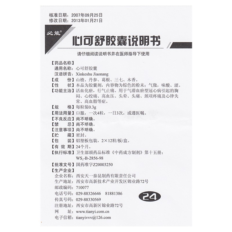 心可舒胶囊(必能)包装主图