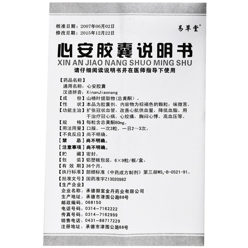 心安胶囊(易草堂)包装主图