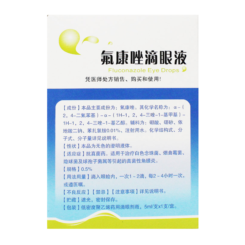 氟康唑滴眼液(瑞眸舒)包装主图