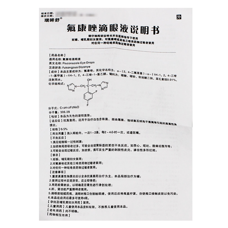 氟康唑滴眼液(瑞眸舒)包装主图
