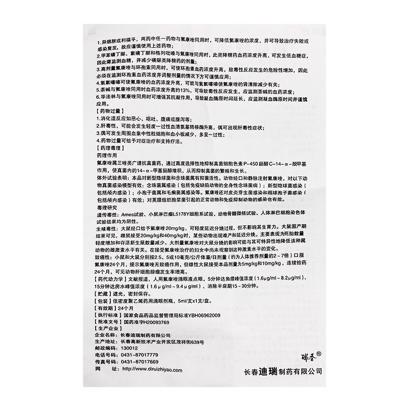 氟康唑滴眼液(瑞眸舒)包装主图