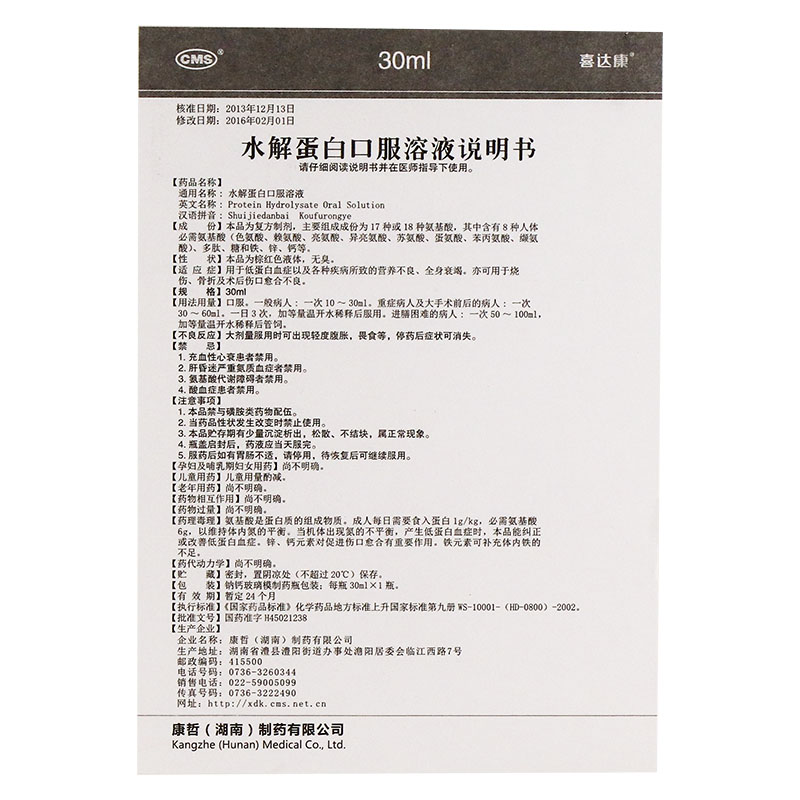 水解蛋白口服溶液(喜达康)包装主图