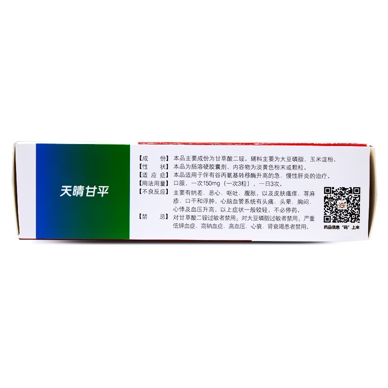 甘草酸二胺胶囊(天晴甘平)包装主图