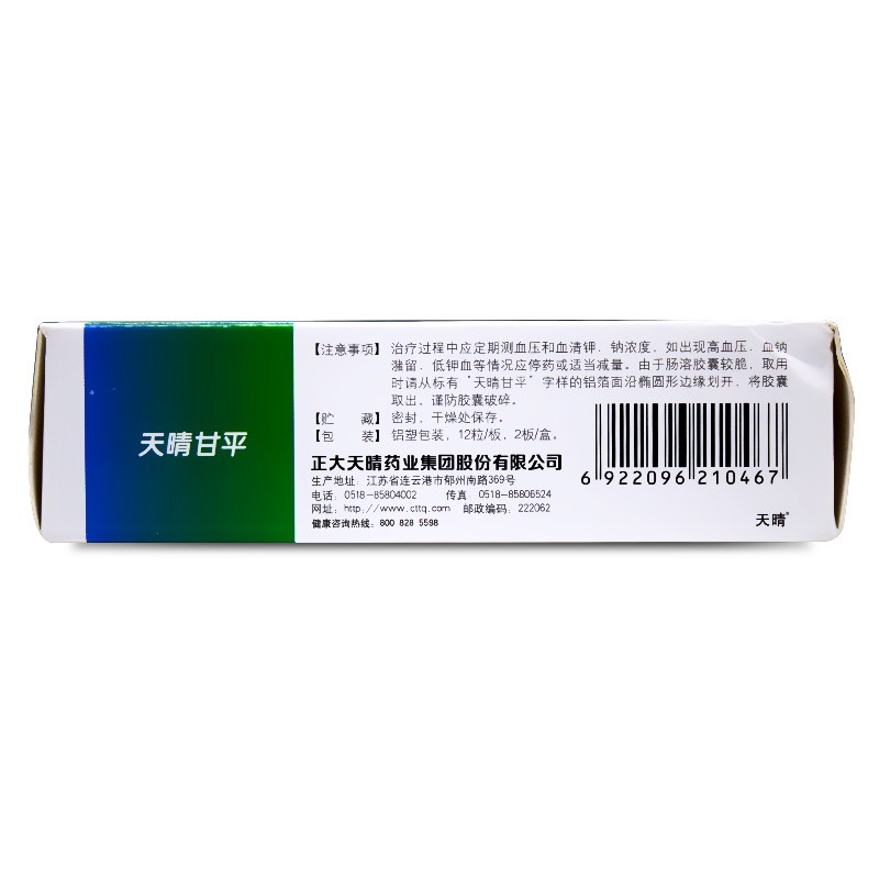 甘草酸二胺胶囊(天晴甘平)包装主图