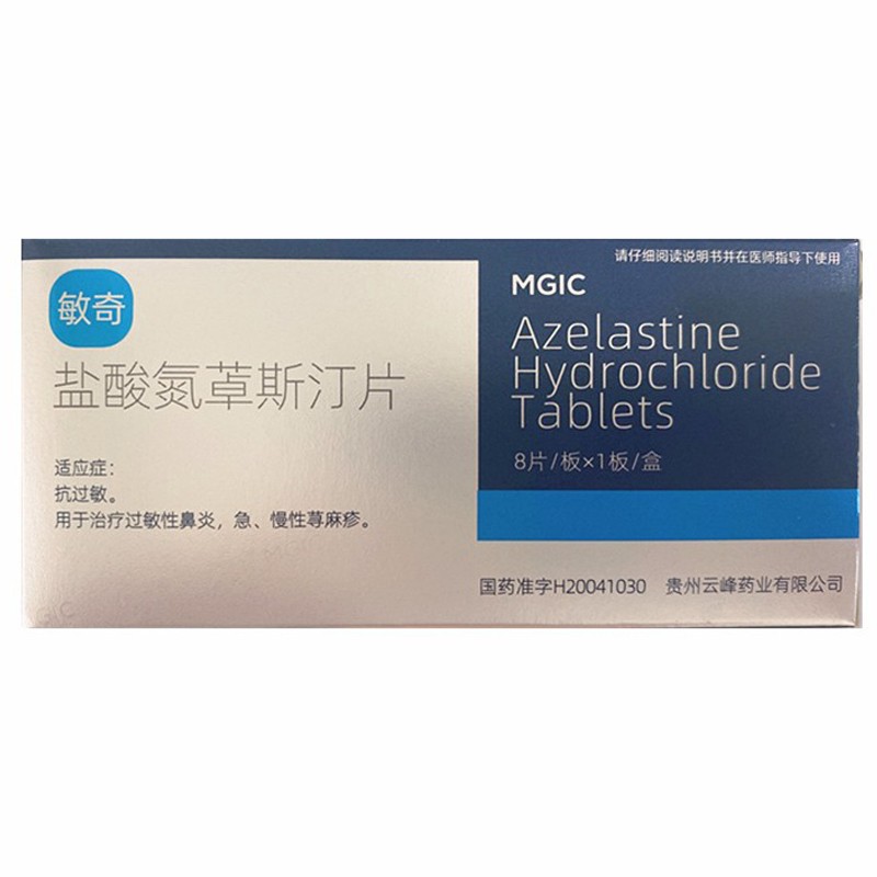 盐酸氮卓斯汀片(敏奇)