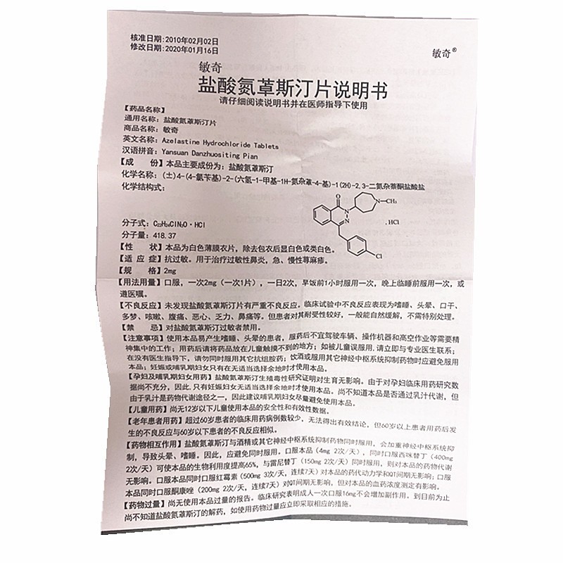 盐酸氮卓斯汀片(敏奇)包装主图