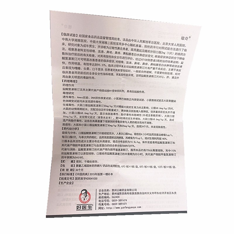 盐酸氮卓斯汀片(敏奇)包装主图