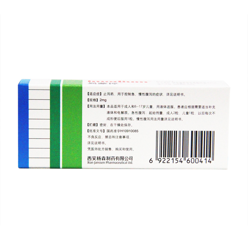 盐酸洛哌丁胺胶囊(易蒙停)包装主图