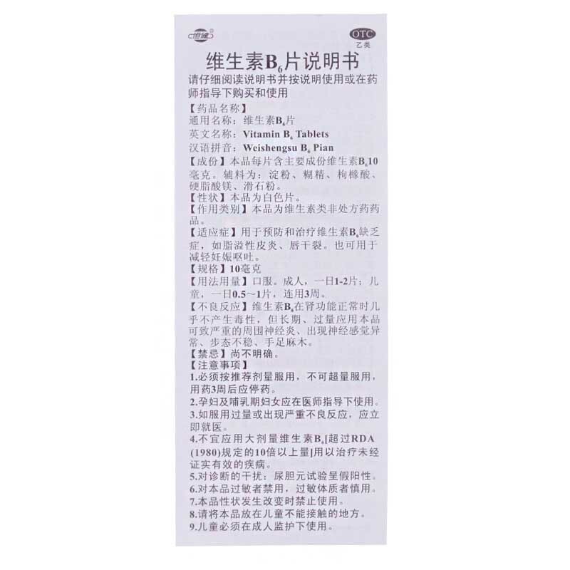 维生素B6片(恒健)包装主图