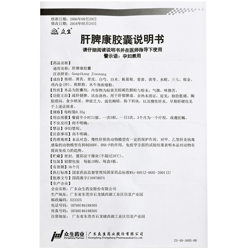 肝脾康胶囊(众生)包装主图